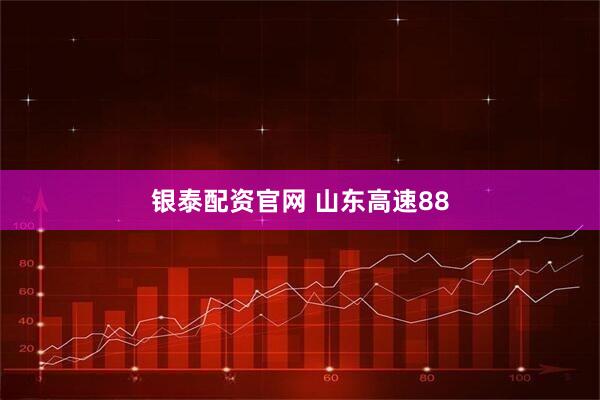 银泰配资官网 山东高速88