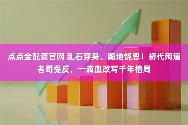 点点金配资官网 乱石穿身、跪地饶恕！初代殉道者司提反，一滴血改写千年格局